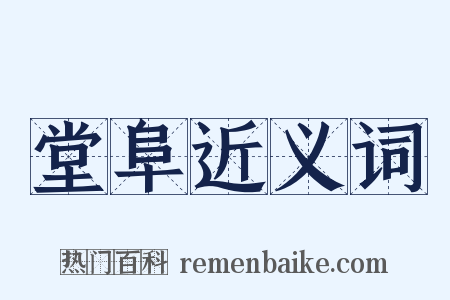 堂阜近义词是什么意思的图片